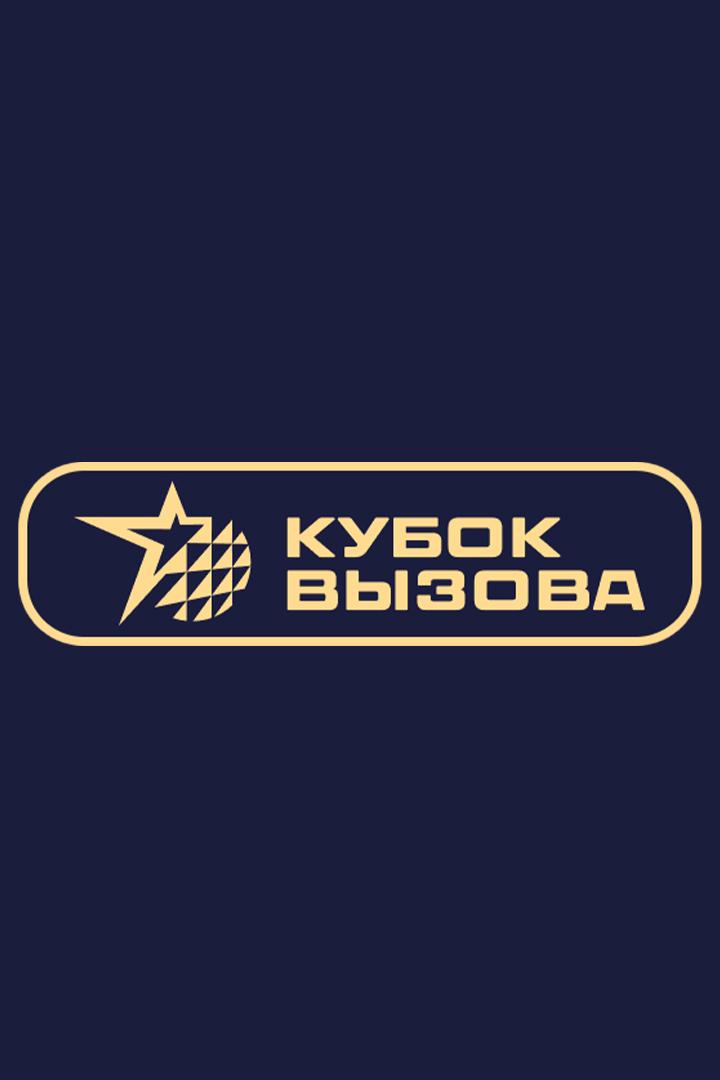 Пляжный волейбол. 4х4. Кубок вызова. Мужчины. Трансляция из Сириуса