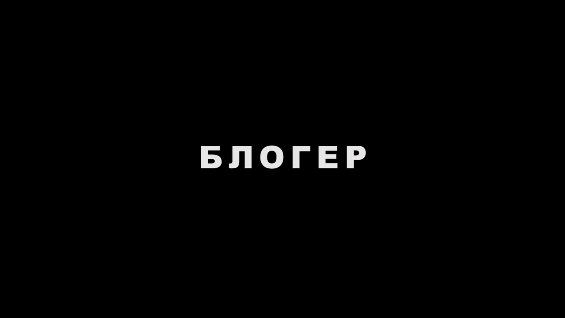 Блогер