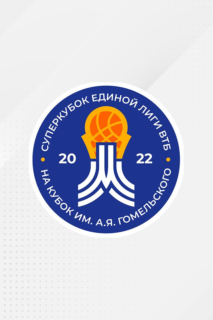 Баскетбол. Единая Лига ВТБ. Суперкубок. 1/2 финала