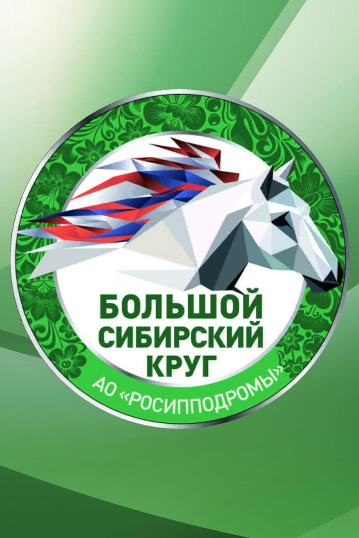 Бега. Большой Сибирский круг. Финал. Трансляция из Белокурихи