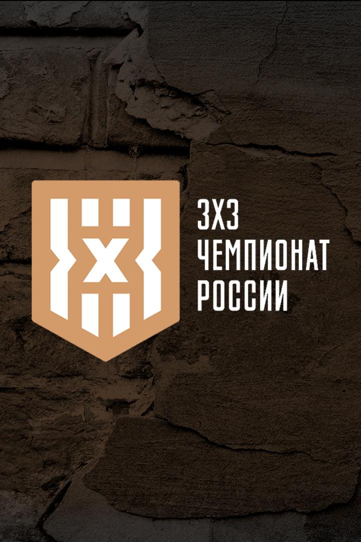 Кубок России по баскетболу 3х3. Челябинск. 1/2 финала play-in (мужчины)