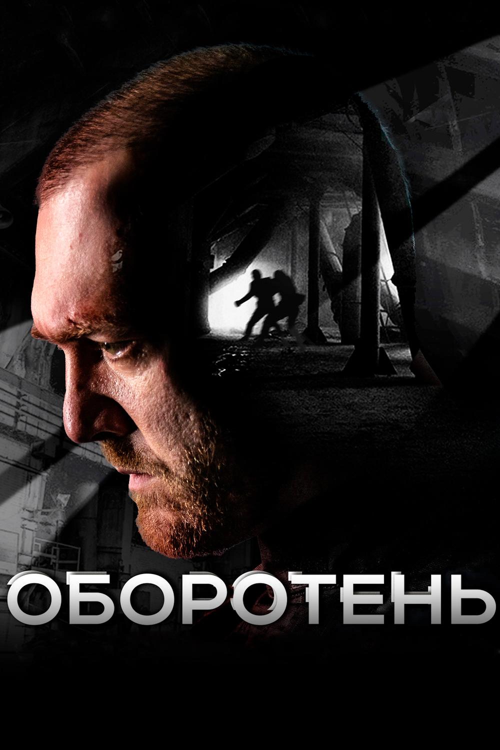 Оборотень