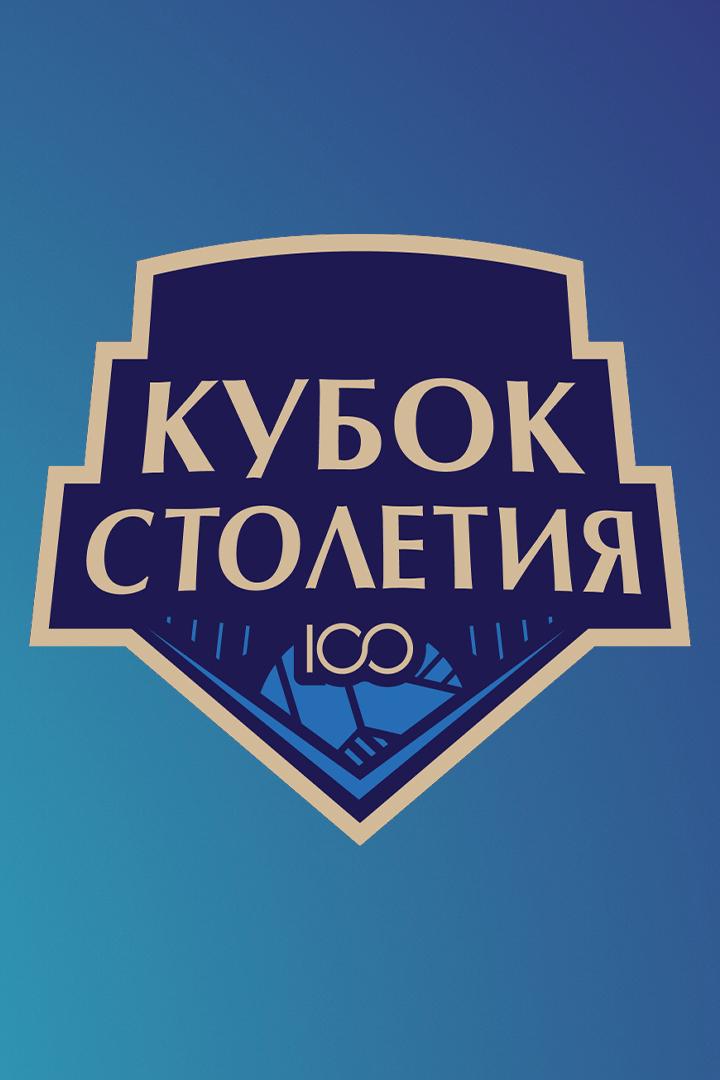 Волейбол. Кубок столетия. Финал 4-х. Женщины. 1/2 финала. "Динамо" (Москва) - "Локомотив" (Калининградская область)
