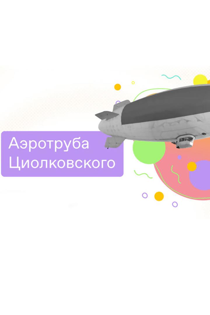 Аэротруба Циолковского