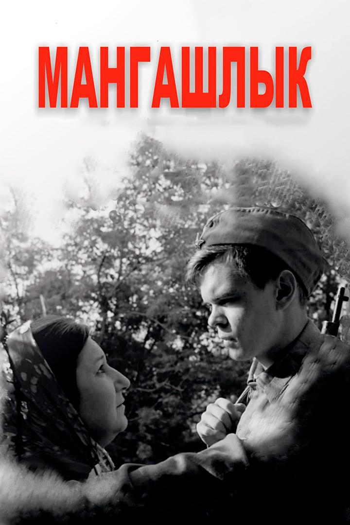 Мангашлык
