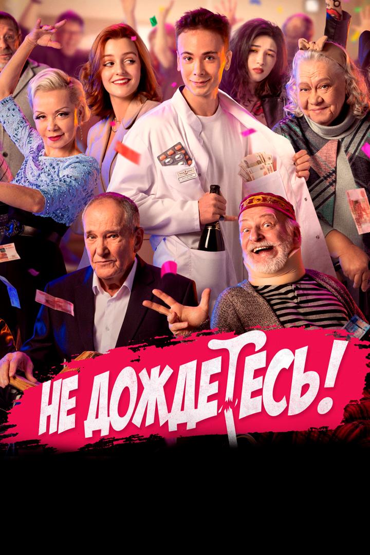 Не дождётесь