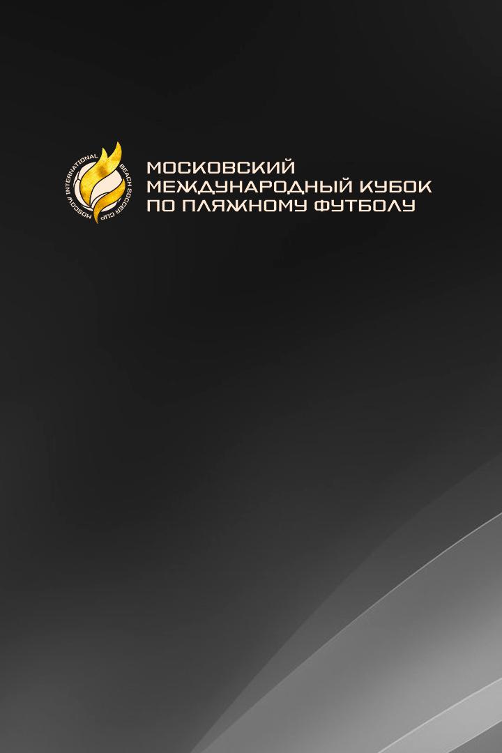 Пляжный футбол. Московский международный кубок. ЦОР (Белоруссия) - ЦСКА (Россия)