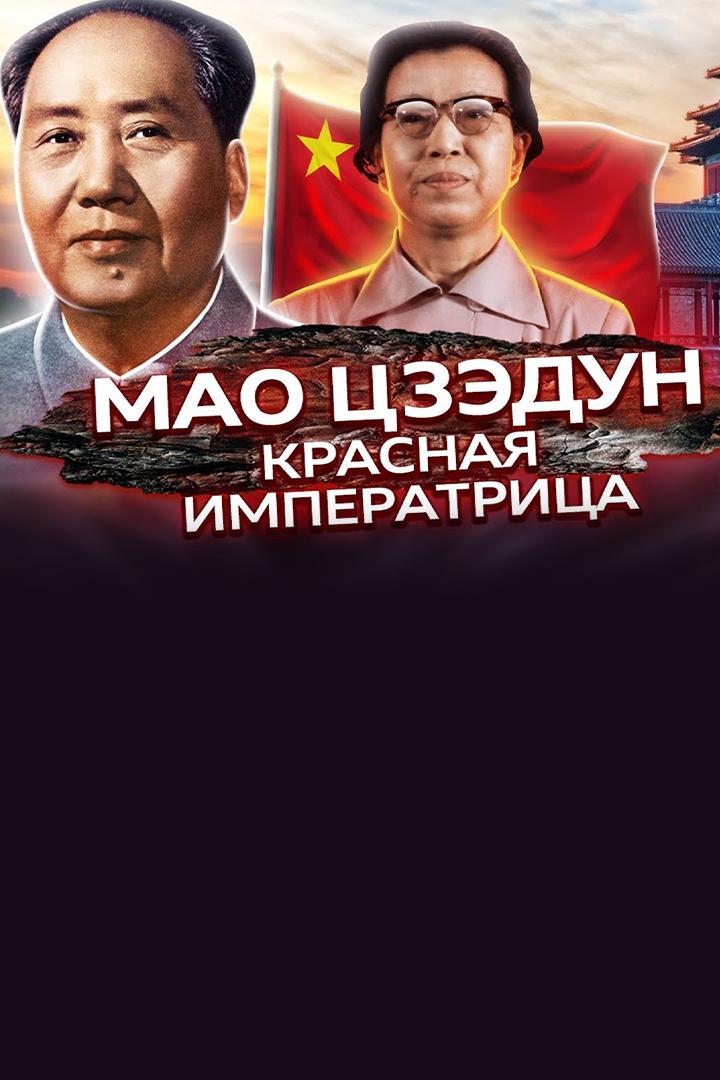 Мао Цзэдун. Красная императрица