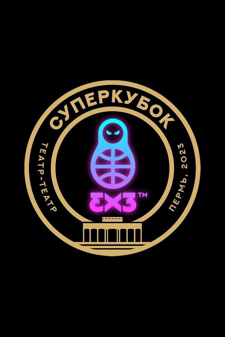 Суперкубок Единой континентальной лиги 3x3. Пермь
