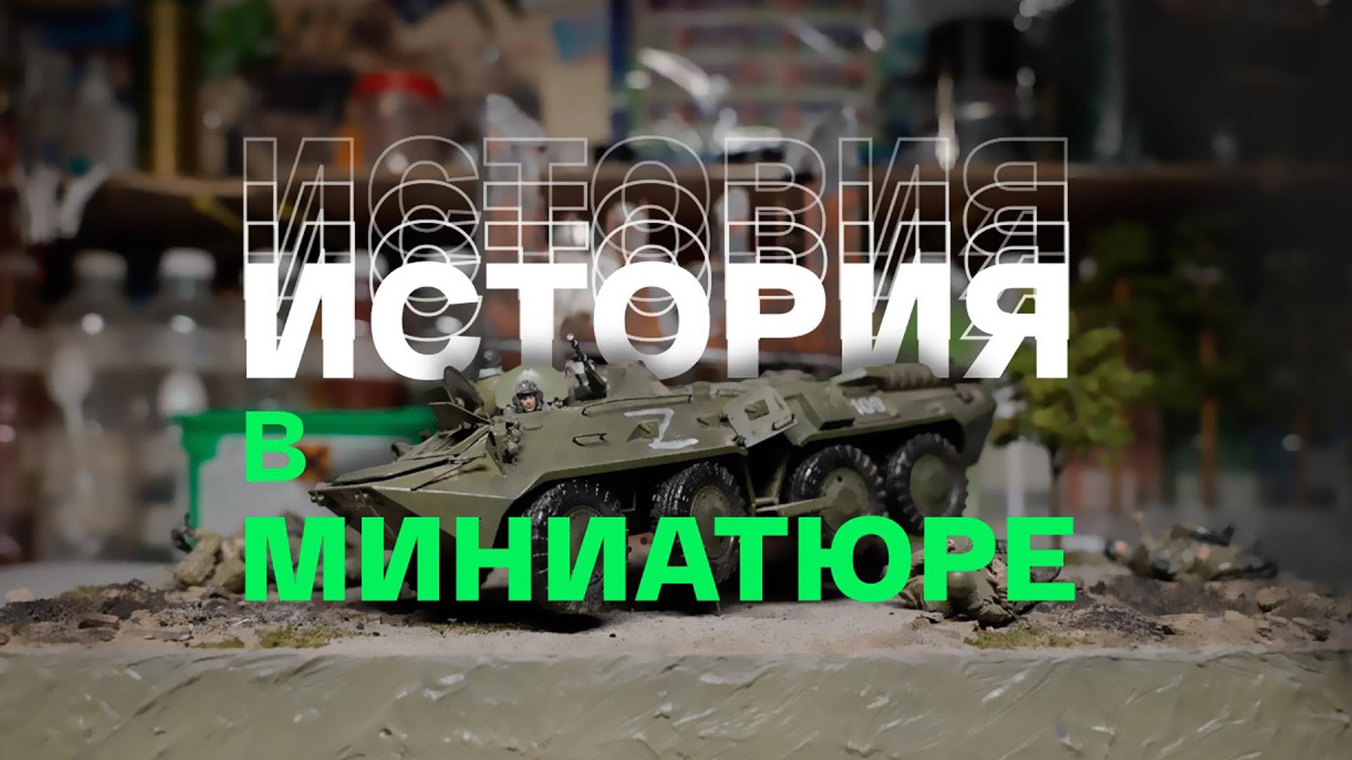 История в миниатюре