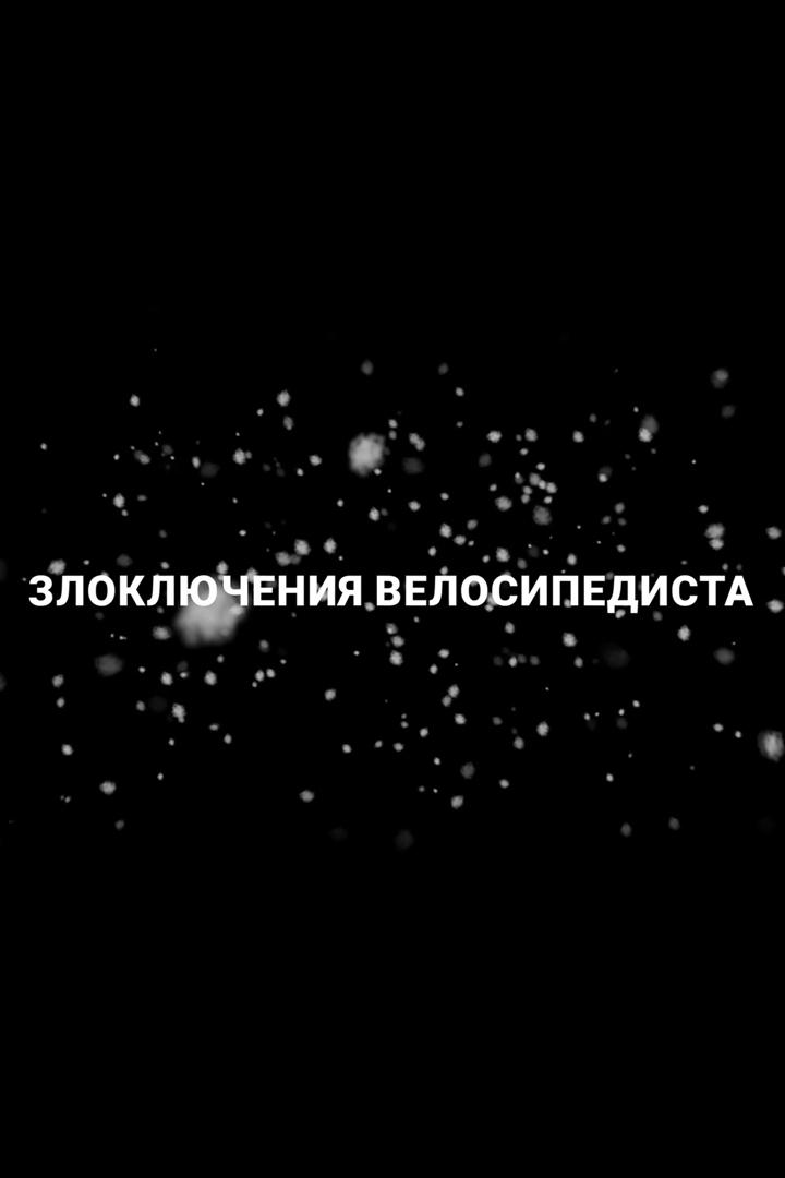 Злоключения велосипедиста