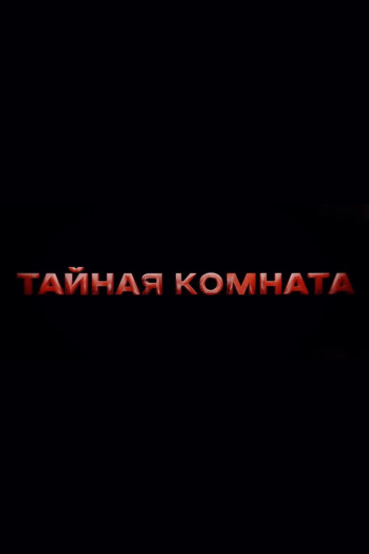 Тайная комната. Принцесса Диана