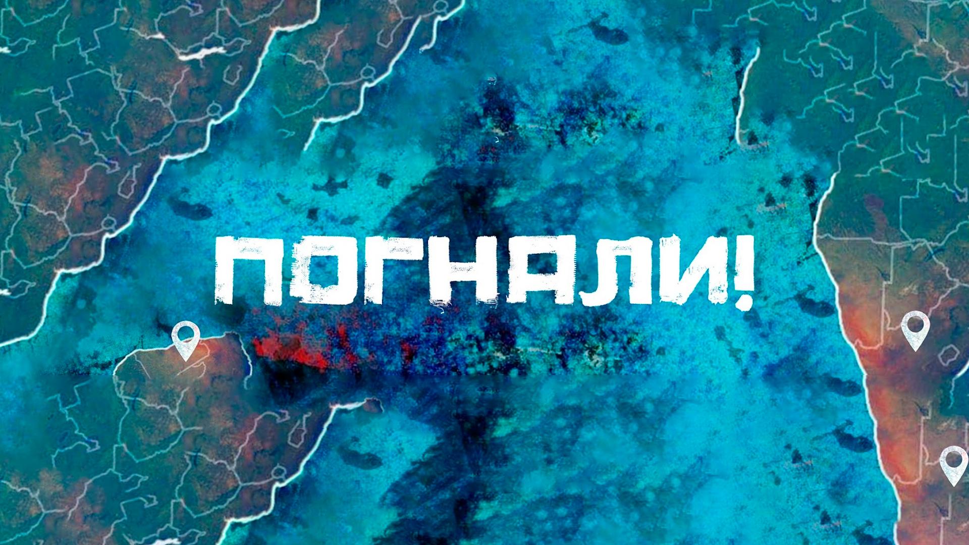 Погнали! в Южную Корею