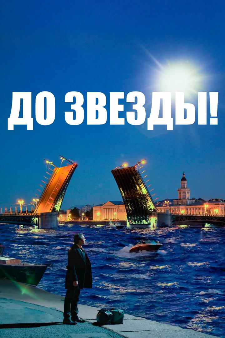 До звезды