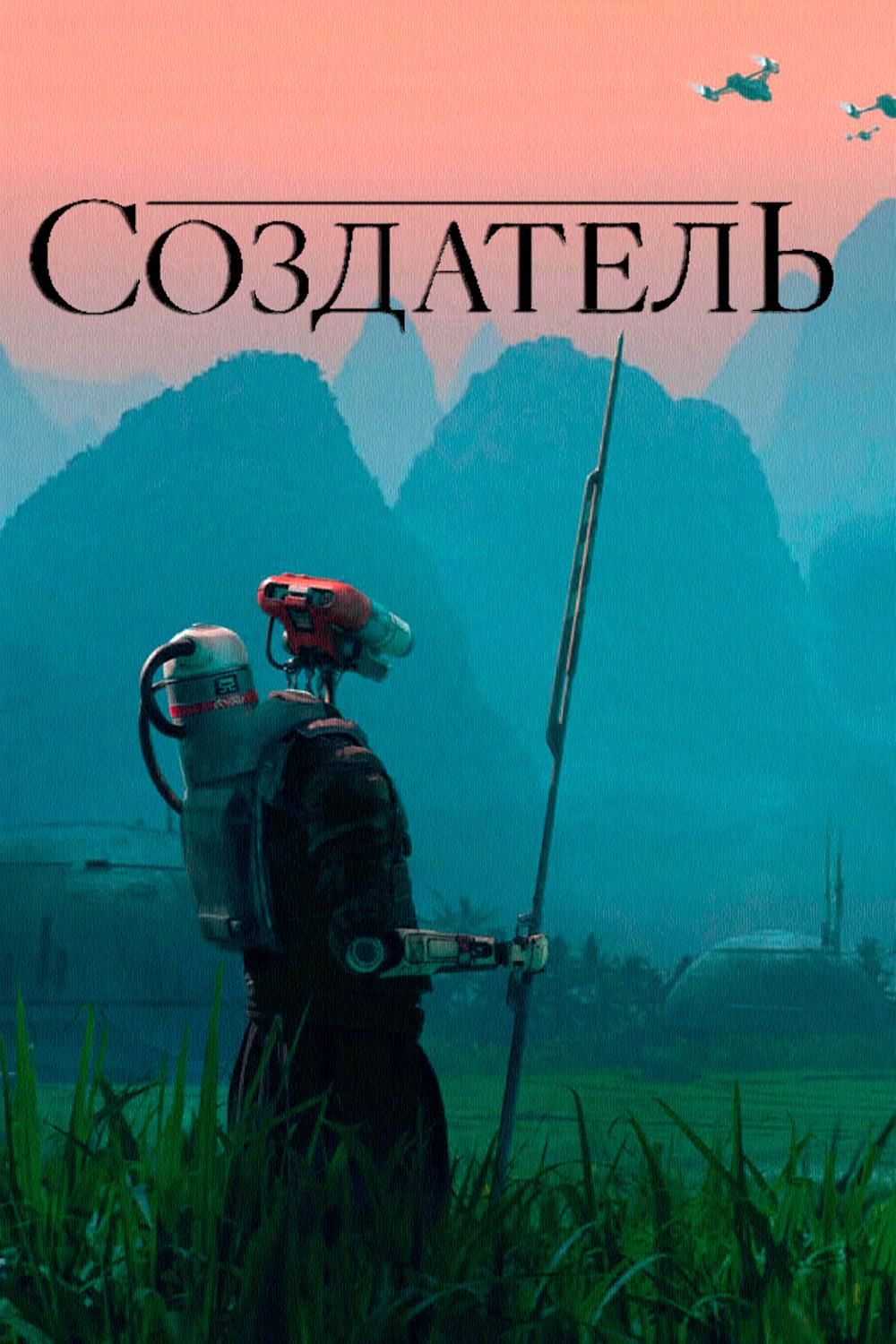 Создатель
