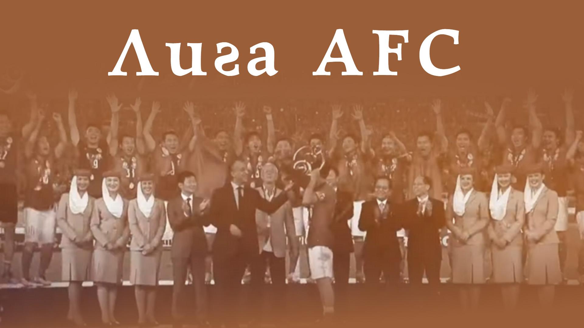 Лига AFC