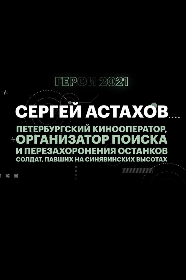 Кинооператор Астахов
