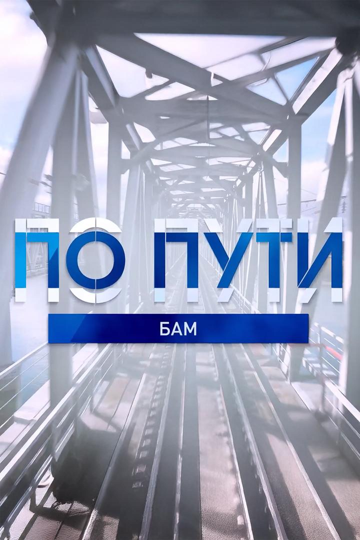 По пути. БАМ