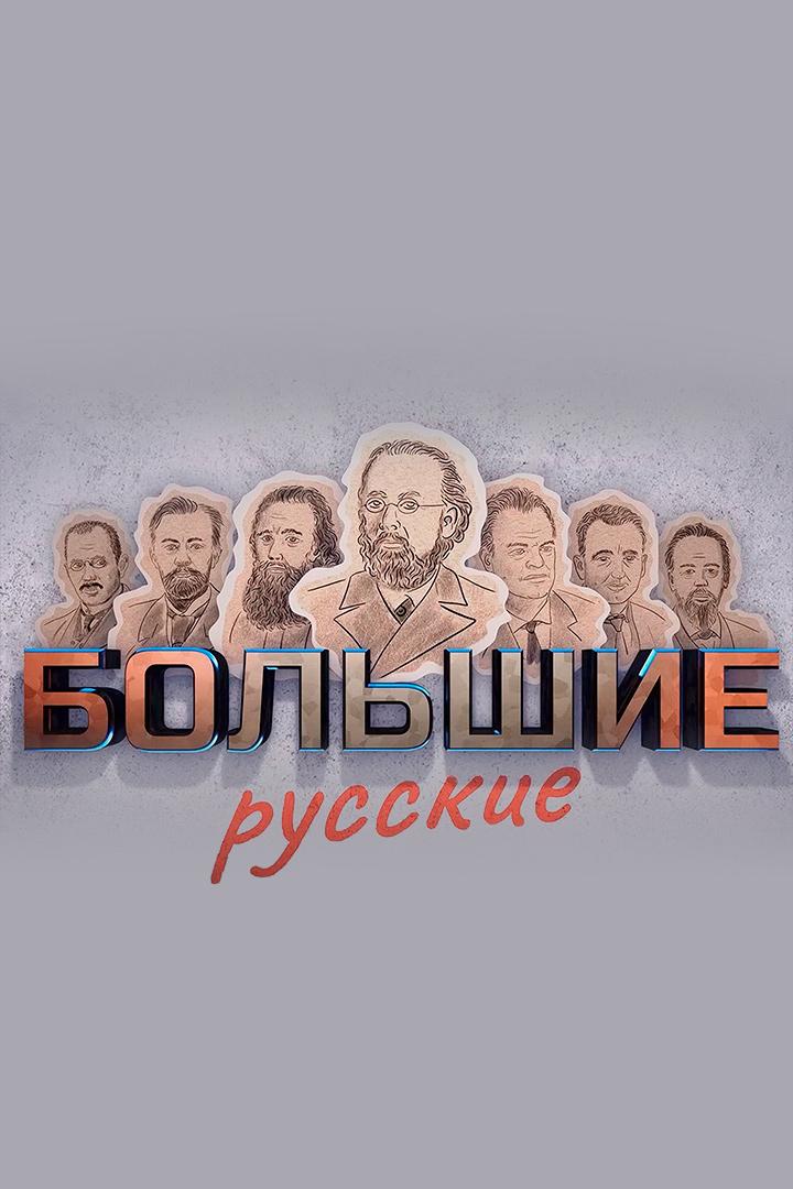Большие русские. Индустриальный стиль Шухова