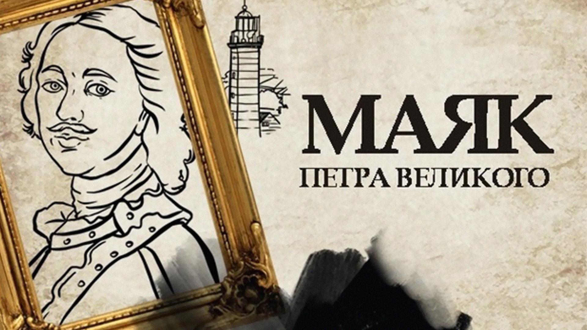 Маяк Петра Великого