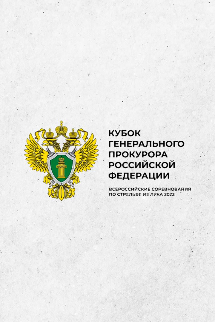 Стрельба из лука. "Кубок генерального прокурора РФ". Мужчины