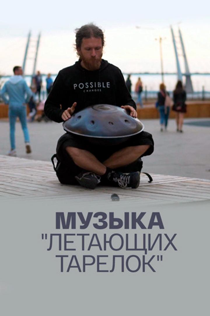 Музыка "летающих тарелок"