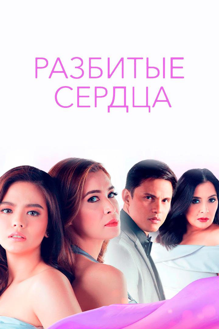 Разбитые сердца