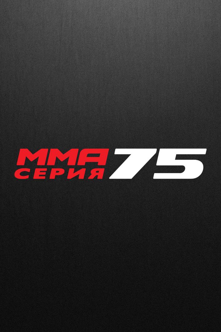MMA Серия-75. С. Дьяконов, С. Бобрышев, Д. Гонсалвес, К. Жакаре