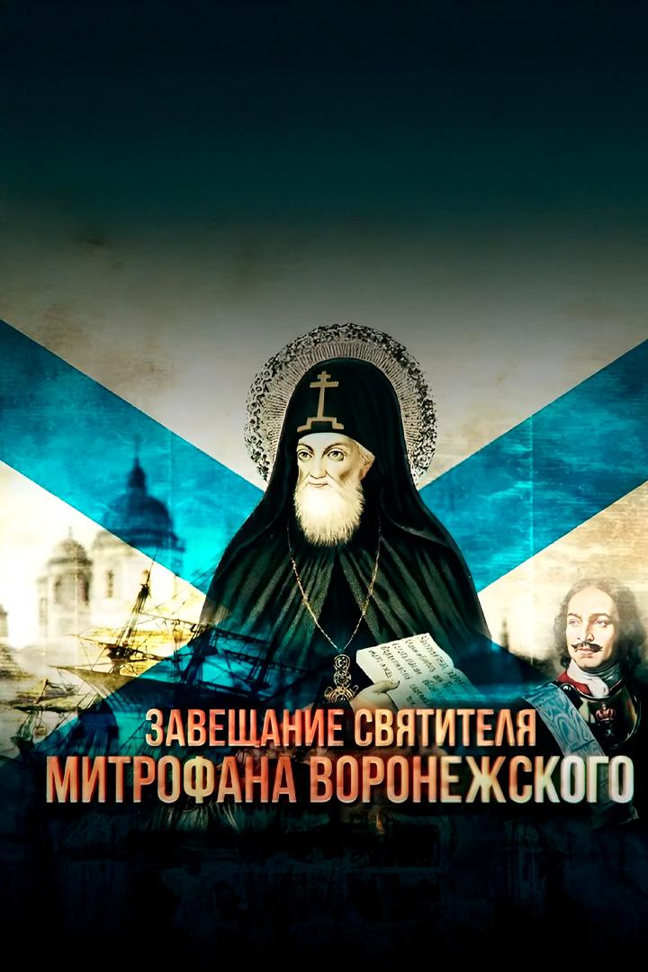 Завещание святителя Митрофана Воронежского