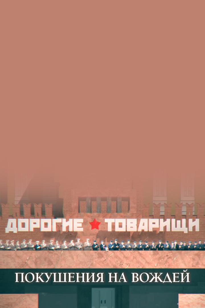 Дорогие товарищи. Покушения на вождей