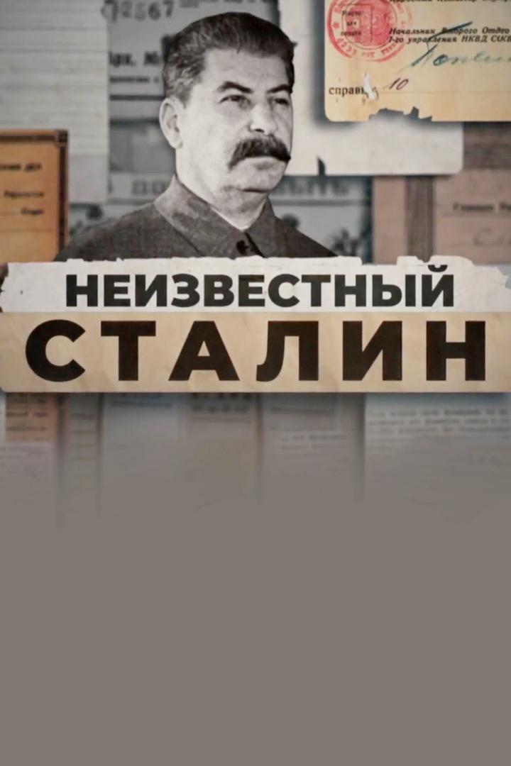 Неизвестный Сталин