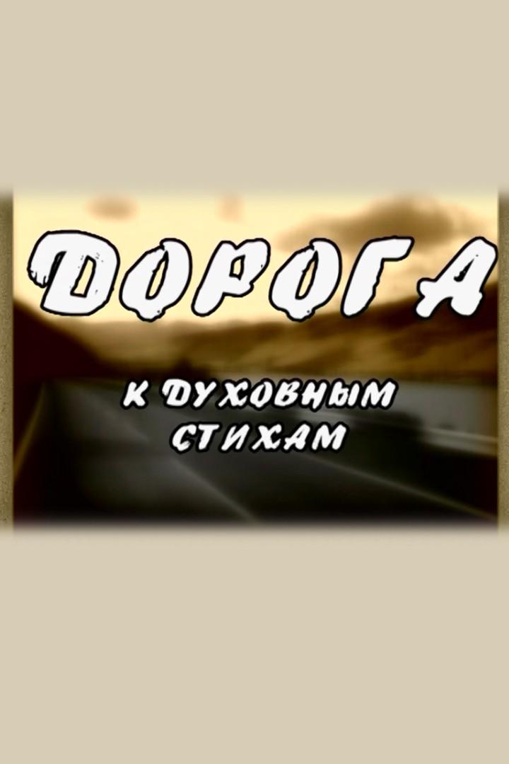 Дорога к духовным стихам