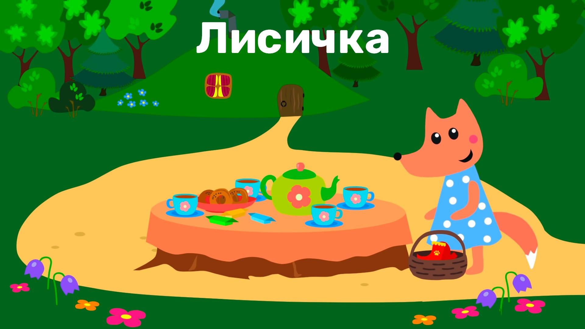 Лисичка