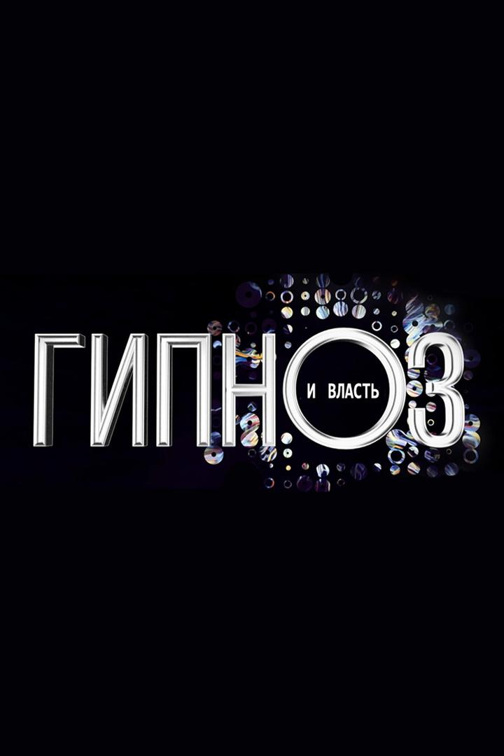 Гипноз и власть