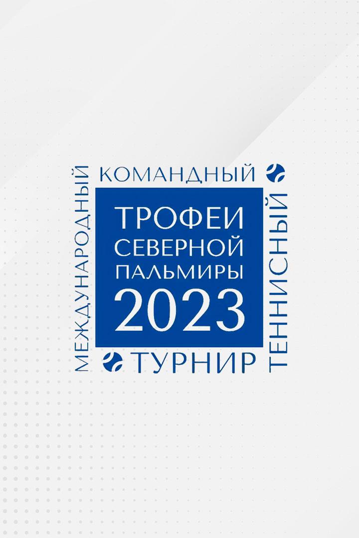Теннис. Международный турнир "Кубок Северной Пальмиры". Виктория Томова - Диана Шнайдер. Трансляция из Санкт-Петербурга