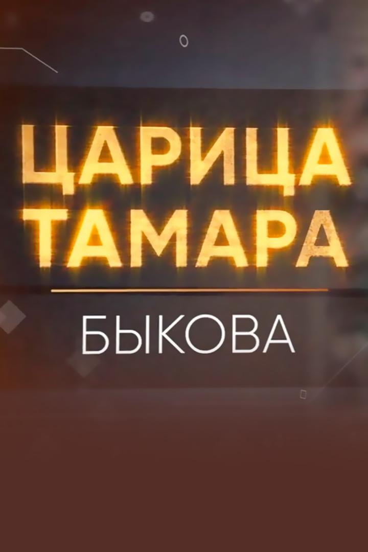 Царица Тамара. Быкова