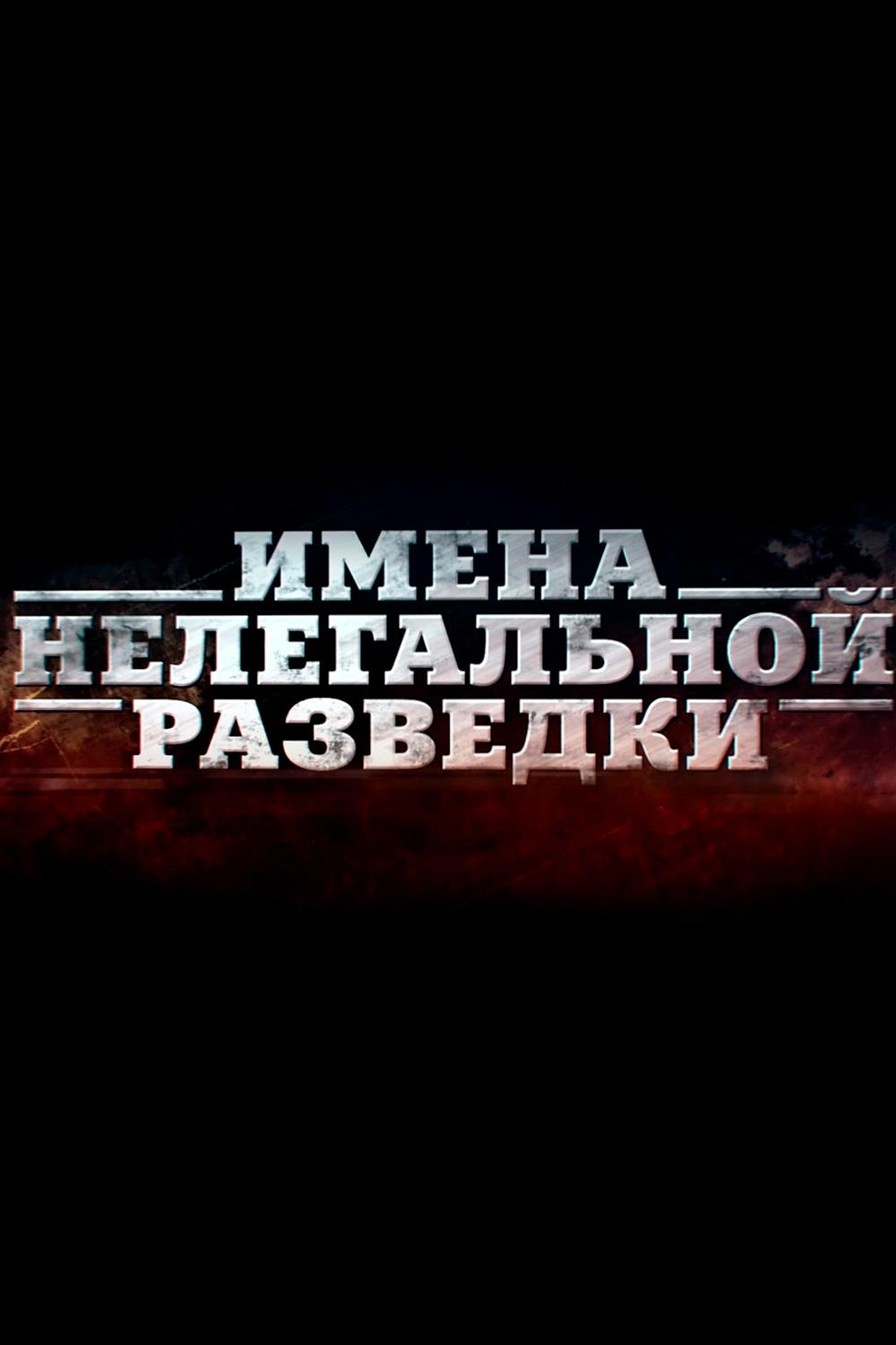 "Имена нелегальной разведки". Александр Коротков