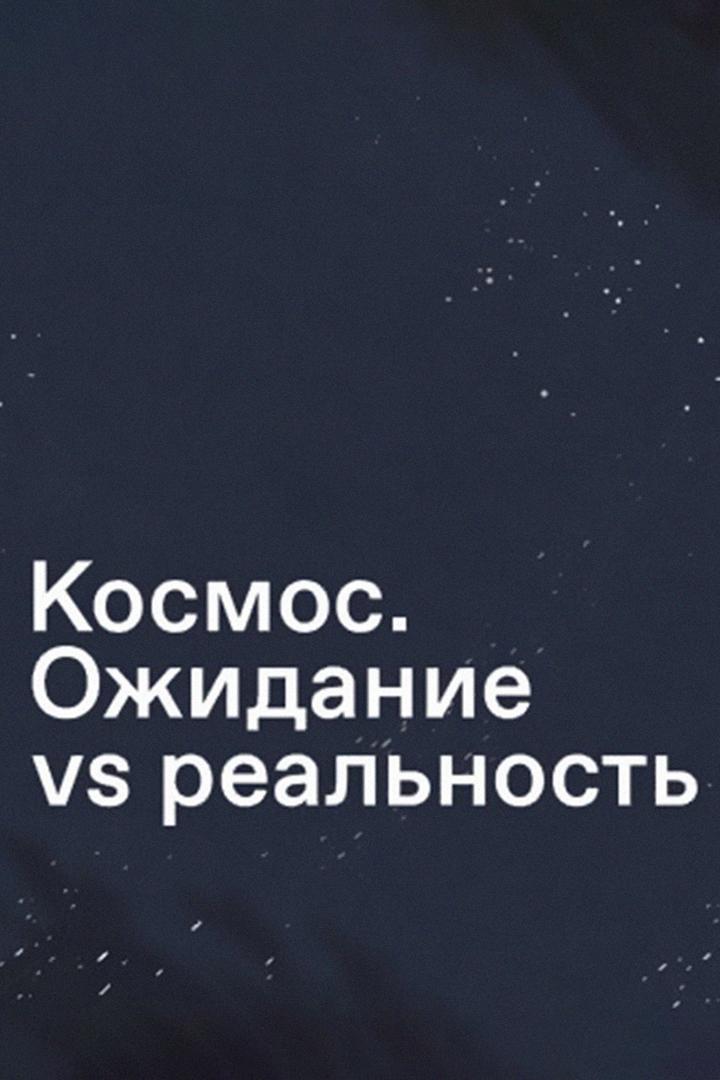 Космос. Ожидание vs реальность
