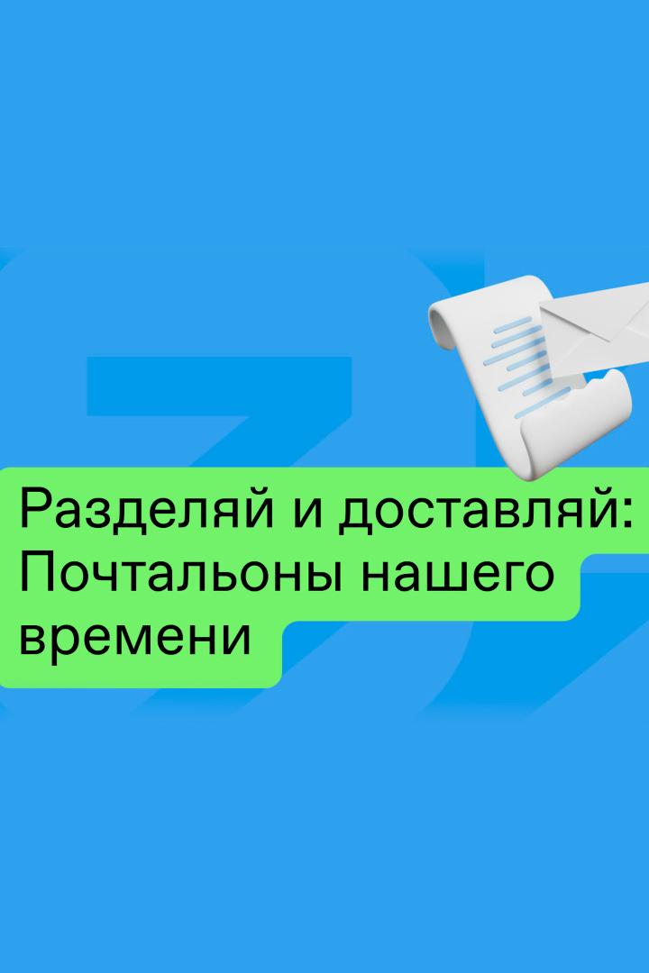 Почтальоны нашего времени