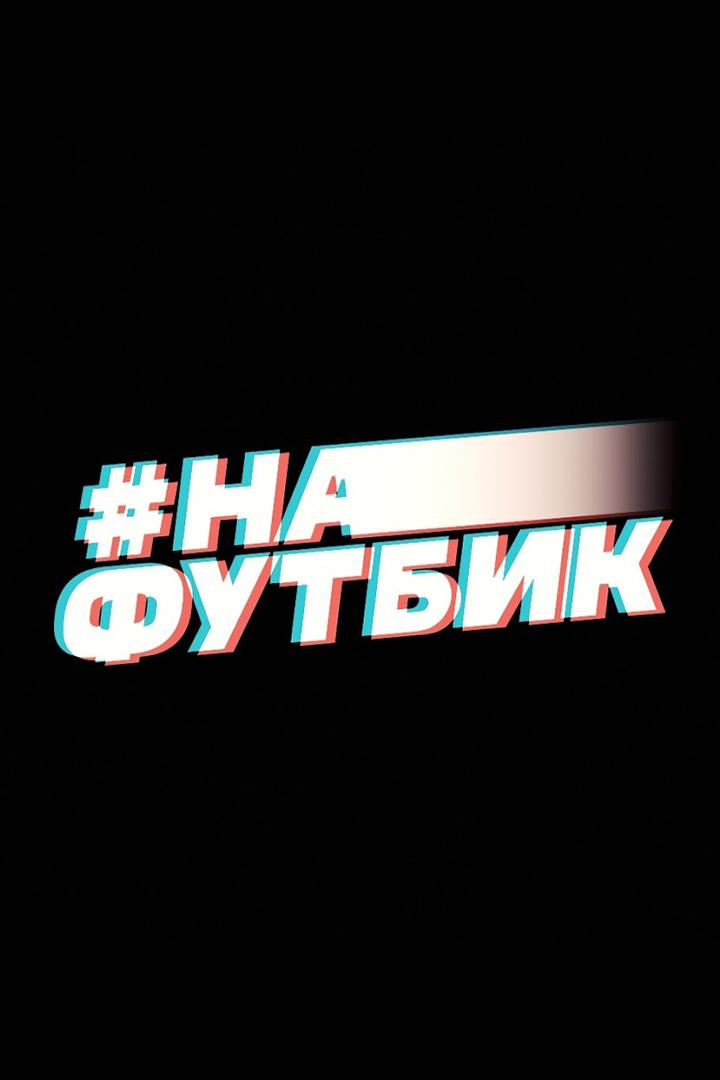 На футбик