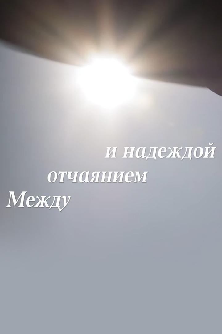 Между отчаянием и надеждой