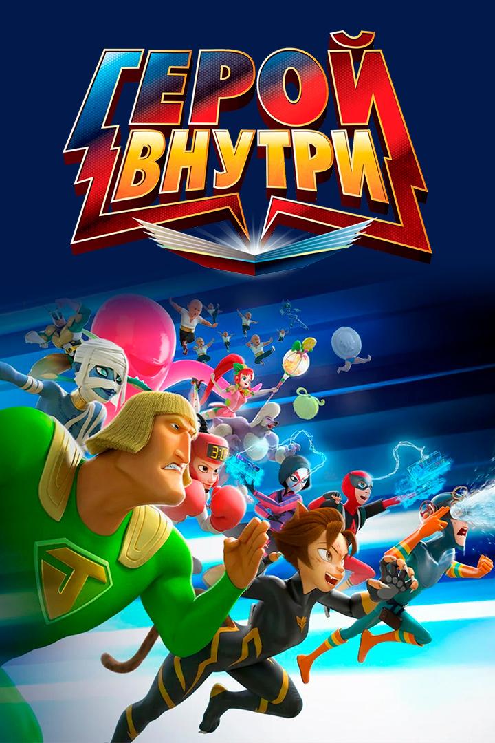 Герой внутри
