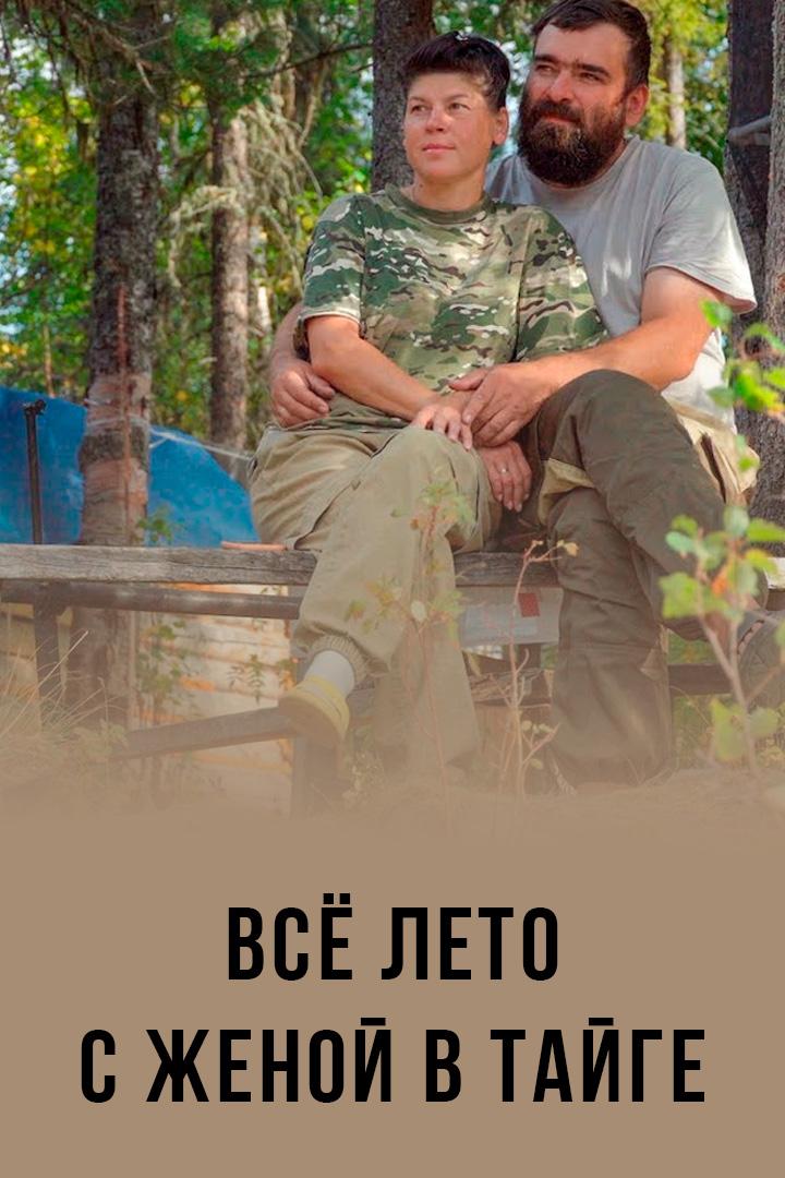 Все лето с женой в тайге