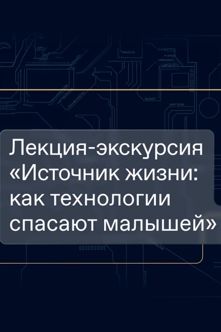 Источник жизни: как технологии спасают малышей