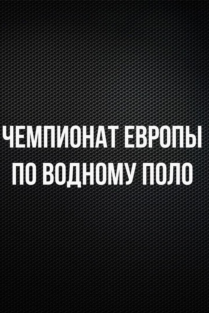 Водное поло. Чемпионат Европы. Мужчины. 1/4 финала. Италия - Черногория. Трансляция из Хорватии