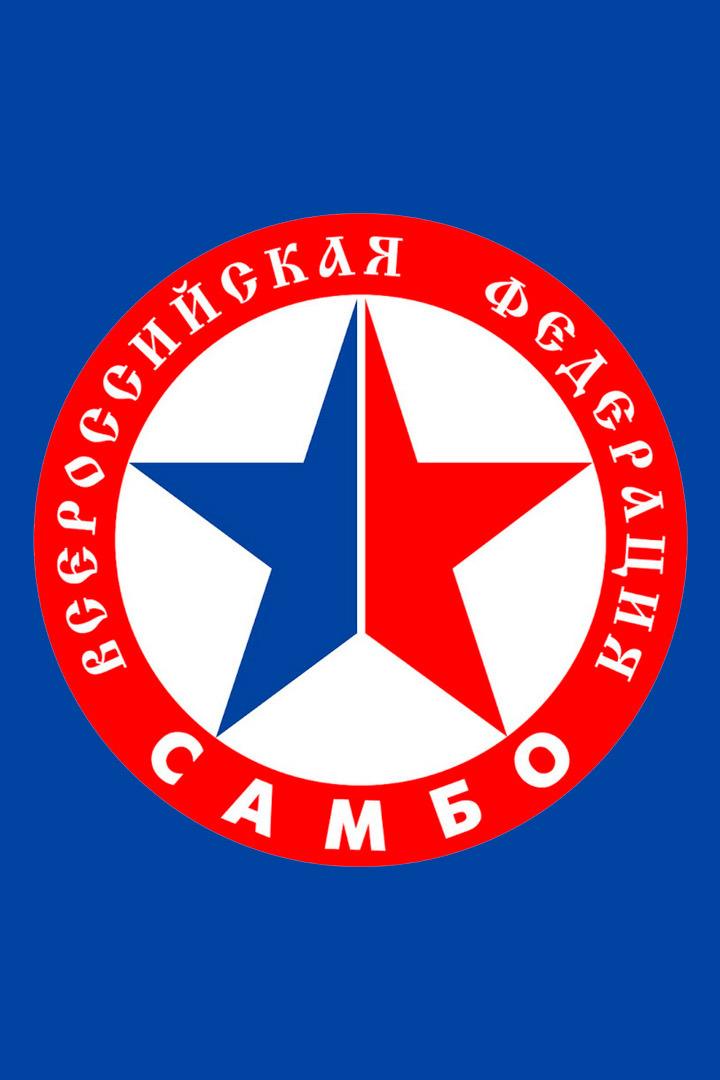Самбо. Чемпионат России