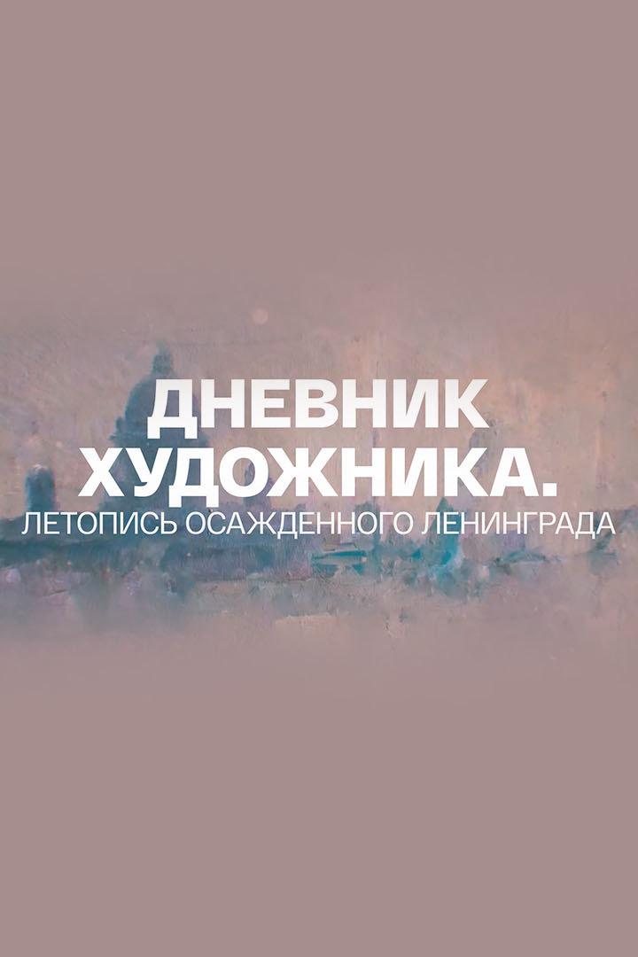 Дневник художника. Летопись осажденного Ленинграда