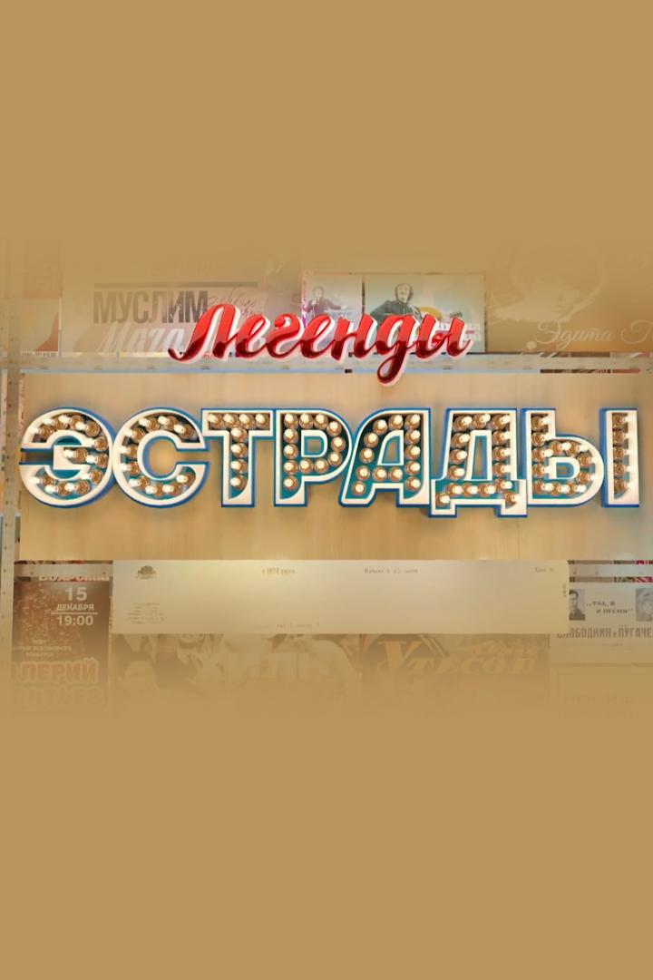 Легенды эстрады. Бешеные деньги