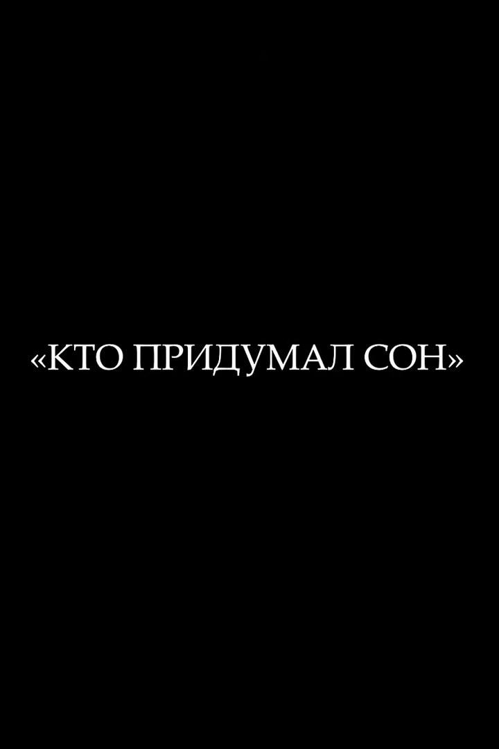 Кто придумал сон