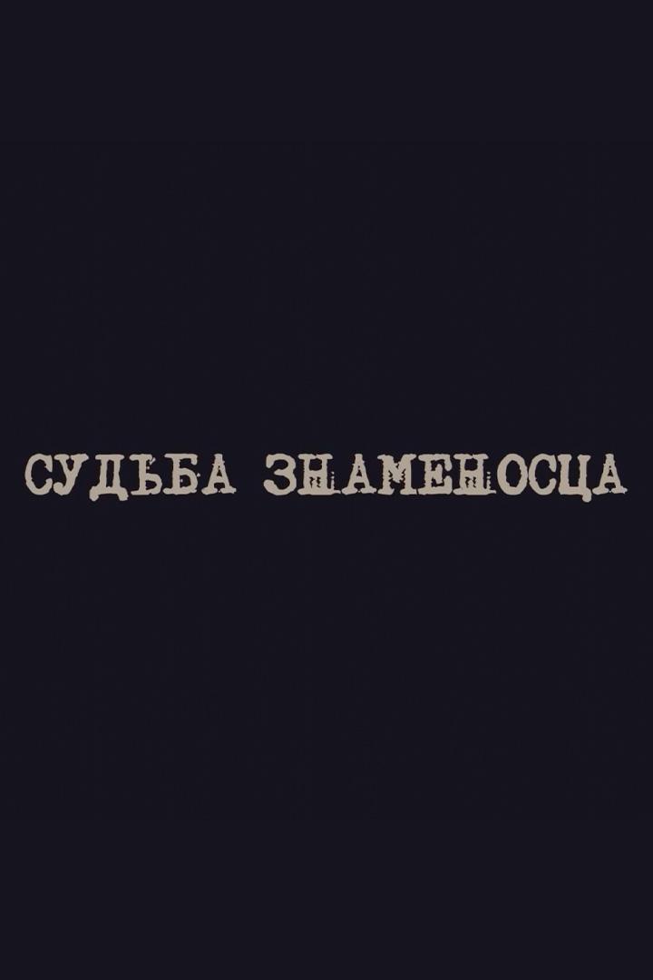 Судьба Знаменосца
